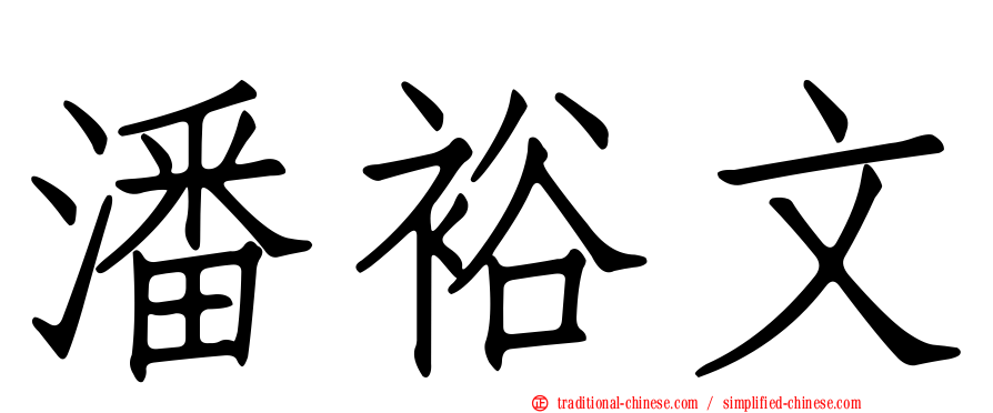 潘裕文