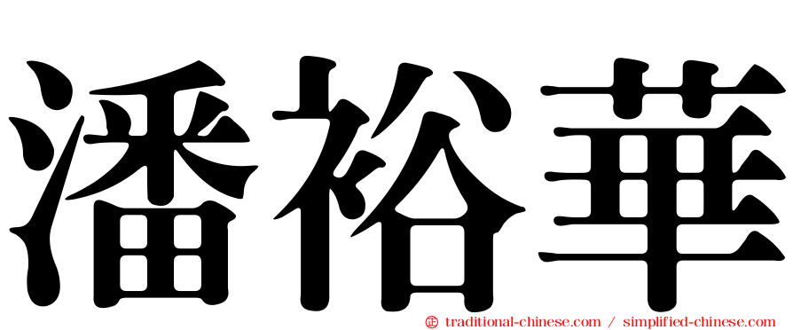 潘裕華