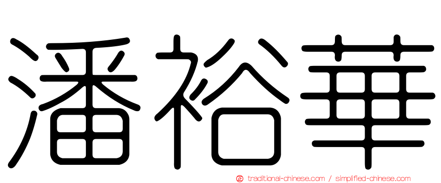 潘裕華