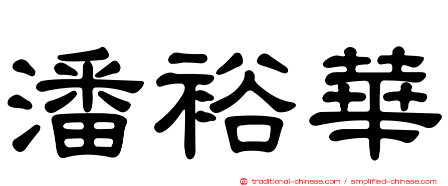 潘裕華