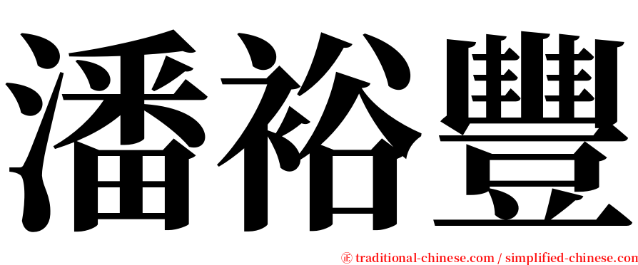 潘裕豐 serif font