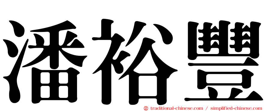 潘裕豐