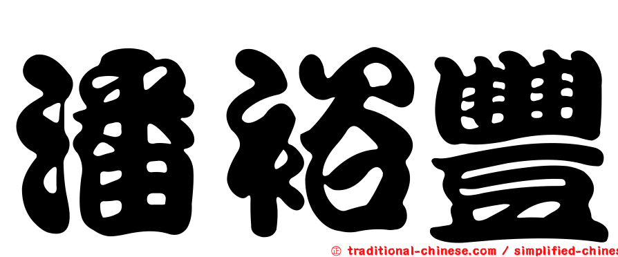 潘裕豐