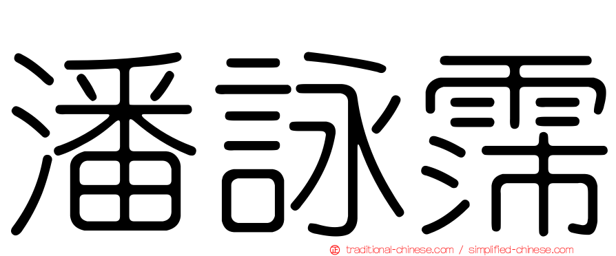 潘詠霈