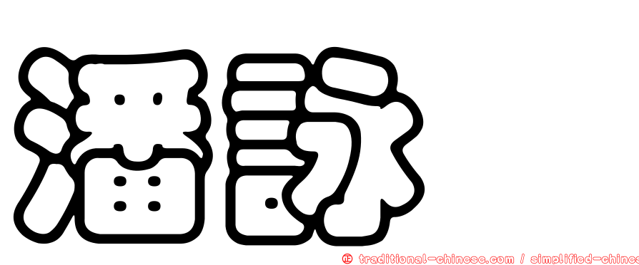 潘詠霈
