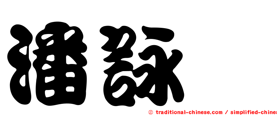 潘詠霈