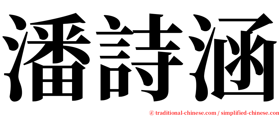 潘詩涵 serif font