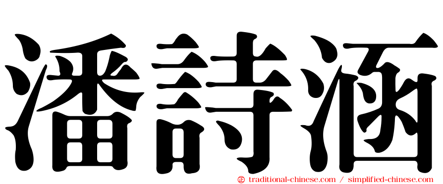 潘詩涵