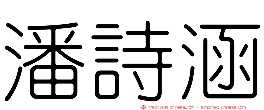 潘詩涵