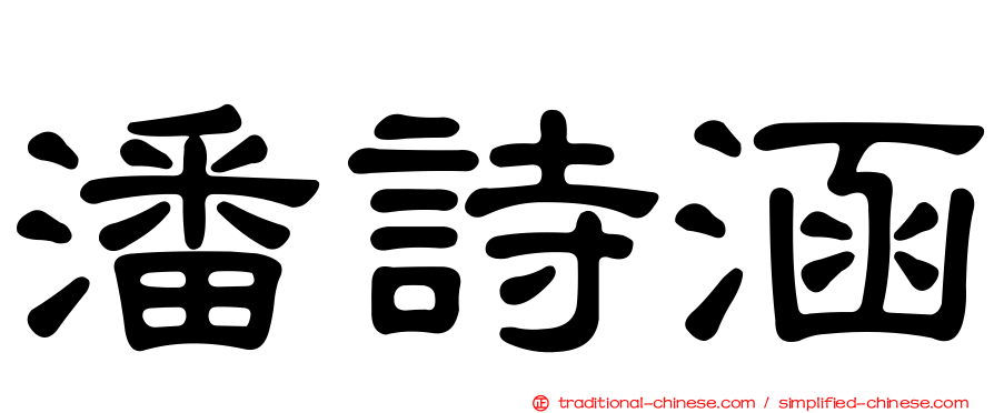 潘詩涵