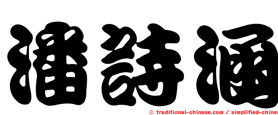 潘詩涵