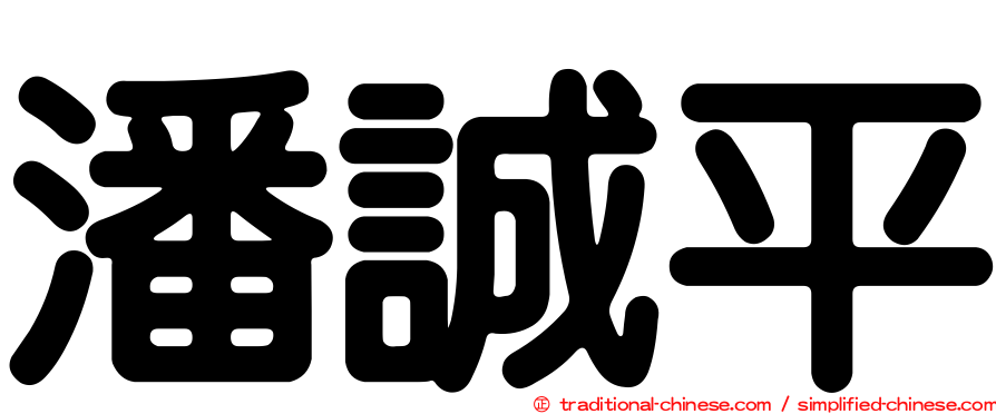 潘誠平