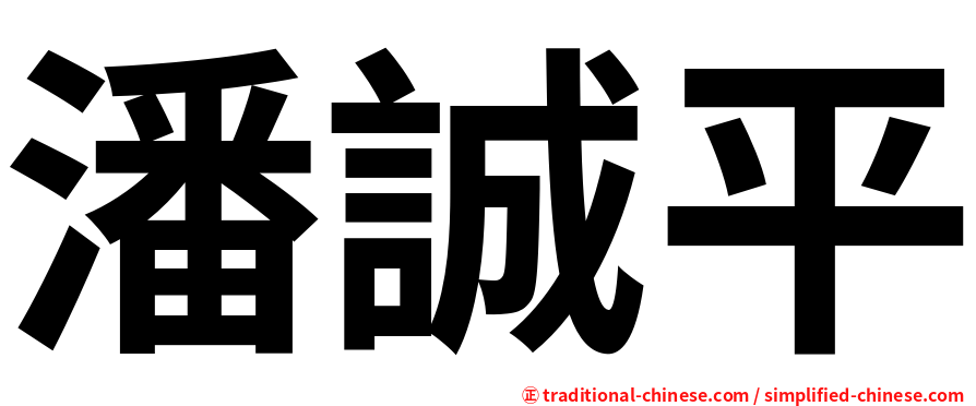 潘誠平