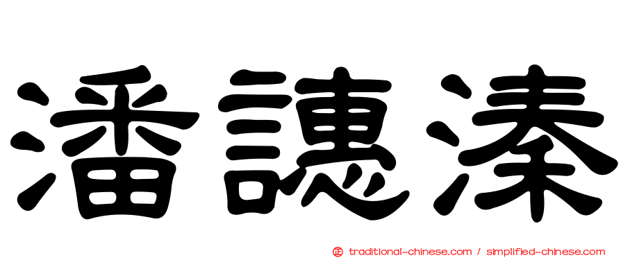 潘譓溱