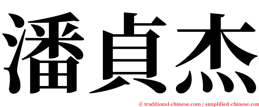 潘貞杰 serif font