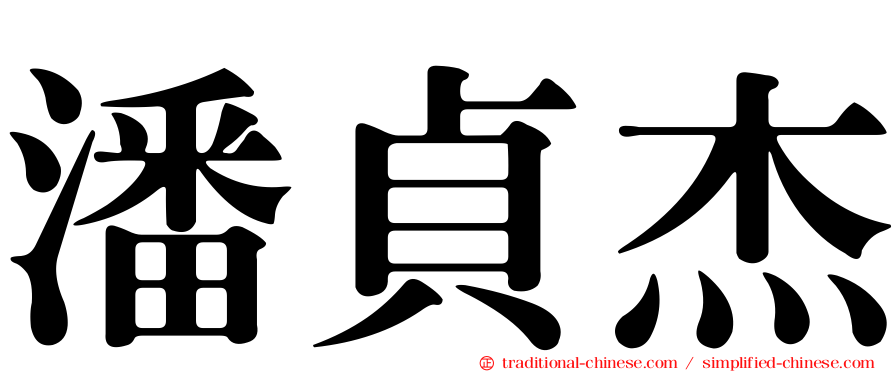 潘貞杰