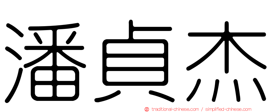 潘貞杰