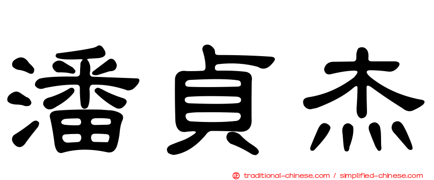 潘貞杰