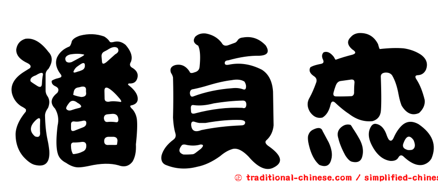潘貞杰