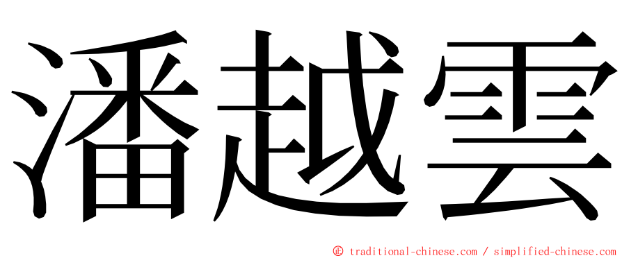 潘越雲 ming font