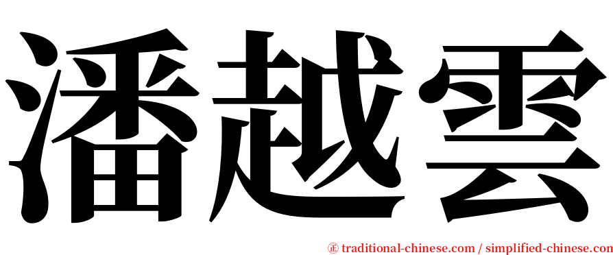 潘越雲 serif font