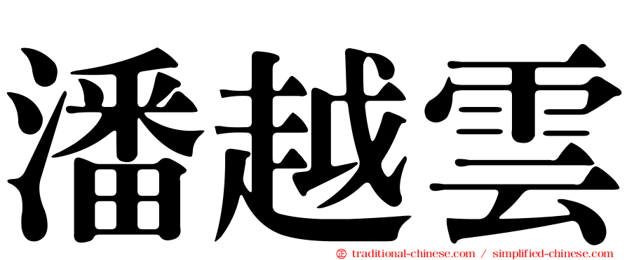 潘越雲