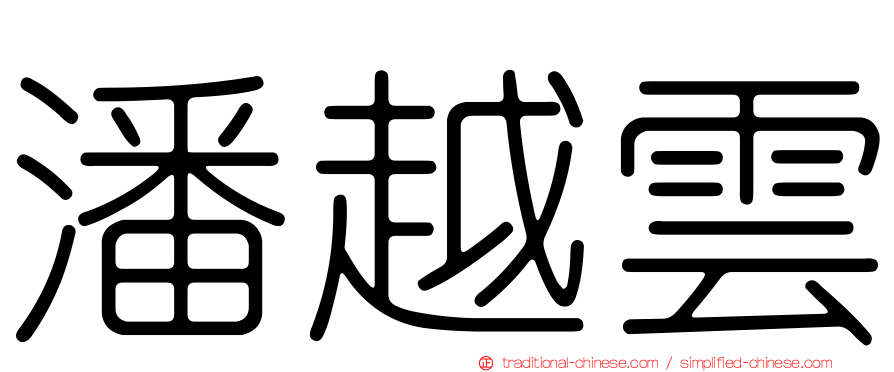 潘越雲