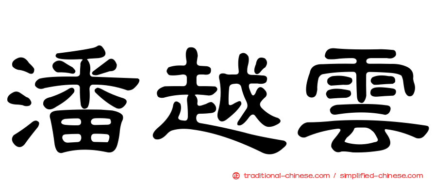 潘越雲