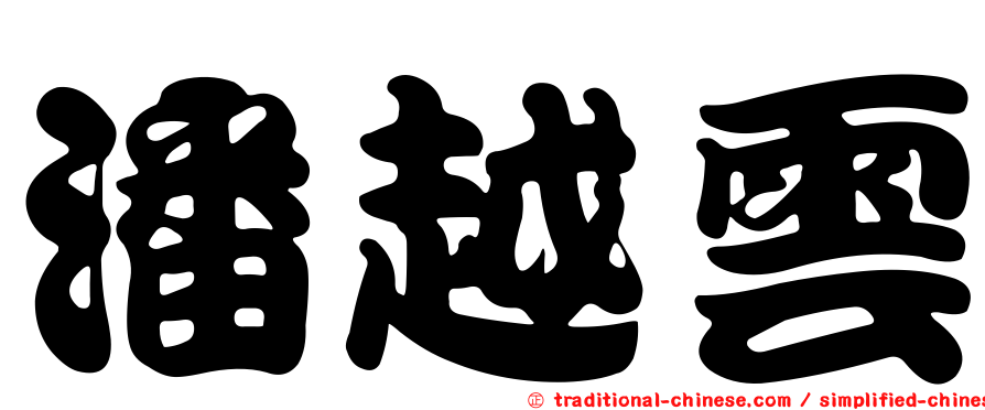 潘越雲