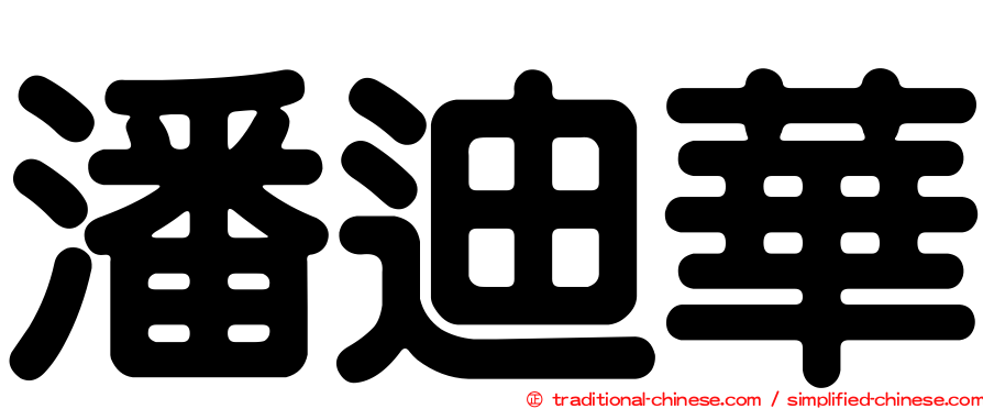 潘迪華