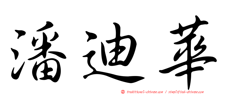 潘迪華