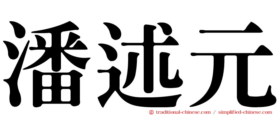 潘述元
