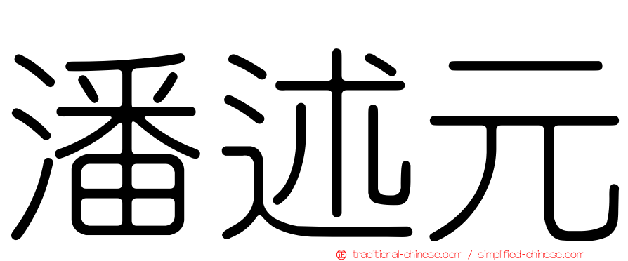 潘述元