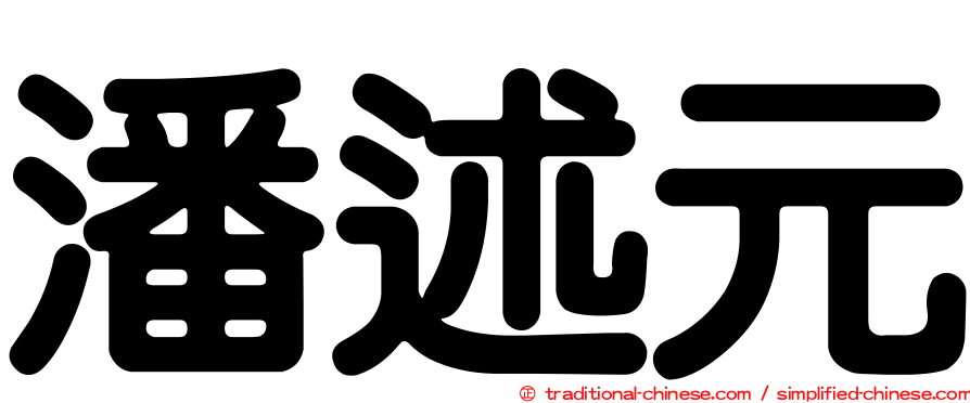 潘述元