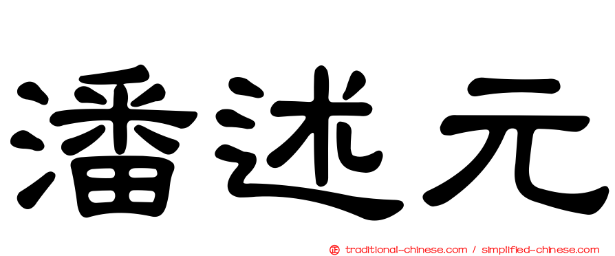 潘述元