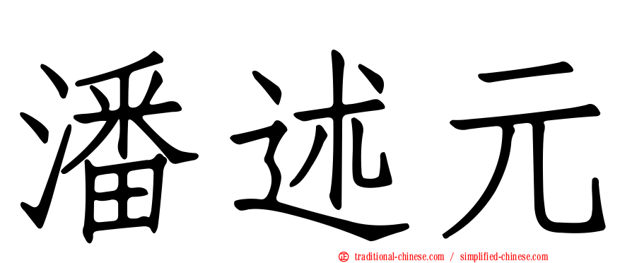 潘述元