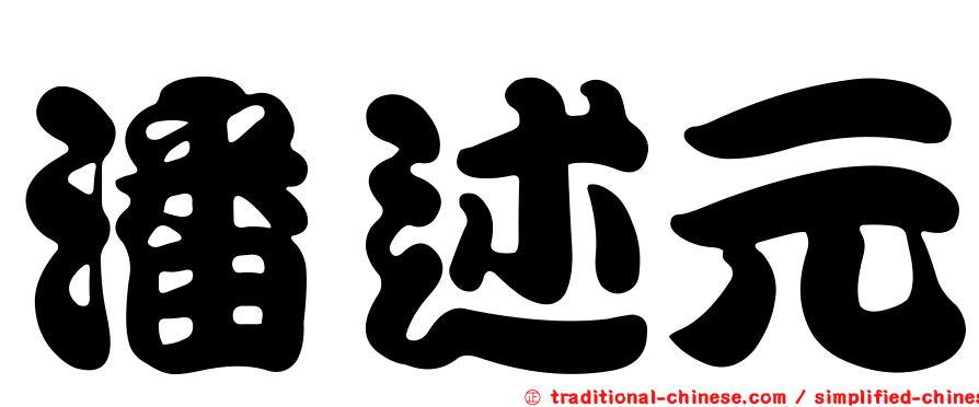 潘述元