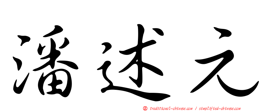 潘述元