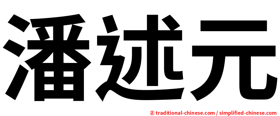 潘述元