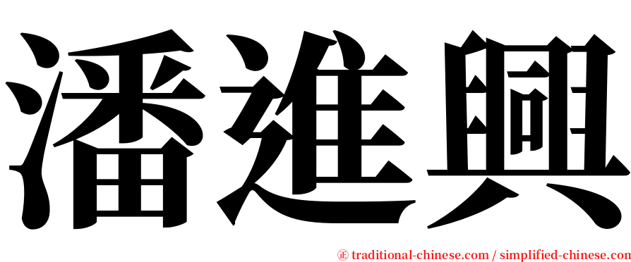 潘進興 serif font