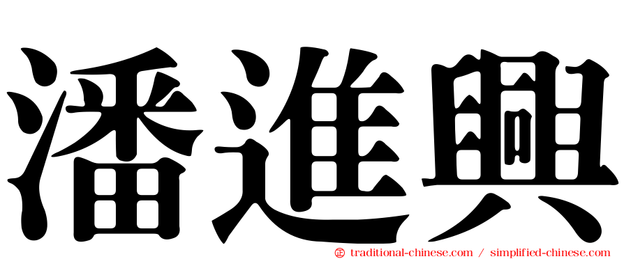 潘進興