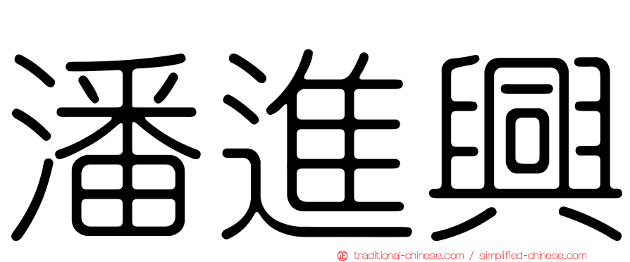 潘進興