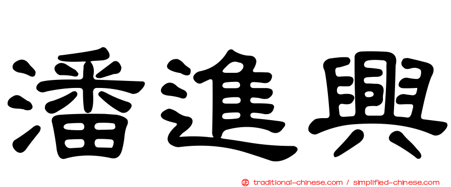 潘進興