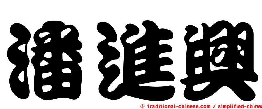 潘進興
