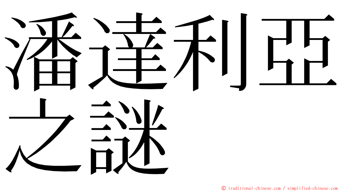 潘達利亞之謎 ming font