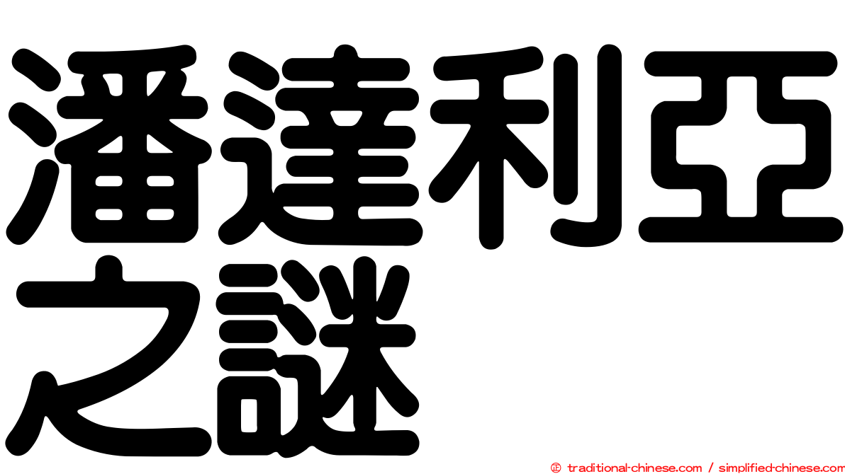 潘達利亞之謎