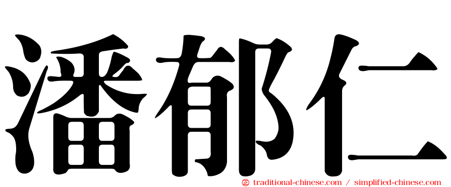 潘郁仁