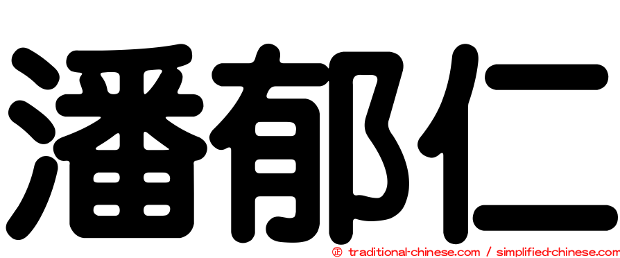 潘郁仁