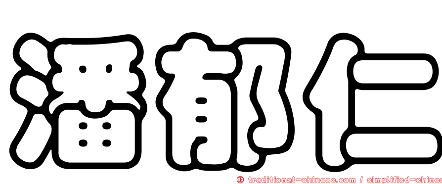 潘郁仁