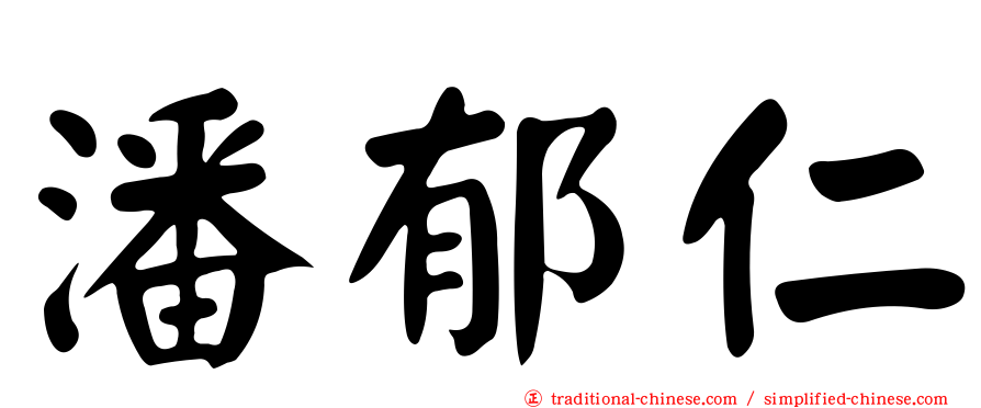 潘郁仁